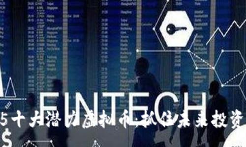 :
2025十大潜力虚拟币：抓住未来投资机会