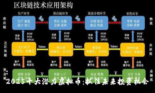 :
2025十大潜力虚拟币：抓住未来投资机会
