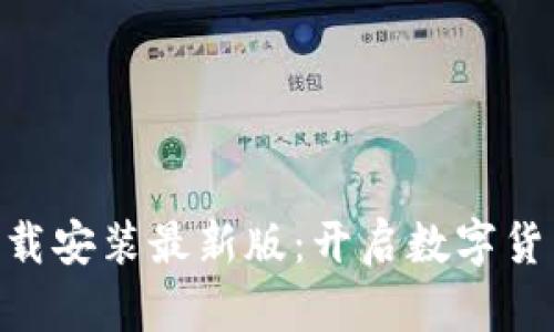 比特派APP下载安装最新版：开启数字货币投资新篇章