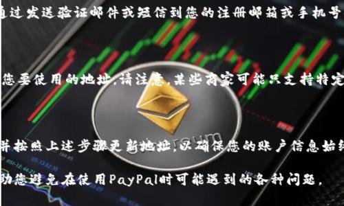 在填写PayPal地址时，确保信息准确无误是非常重要的，这样可以避免在进行交易时出现问题。下面是详细的步骤和注意事项，帮助您正确填写PayPal地址。

1. 创建或登录PayPal账户

在开始填写PayPal地址之前，首先确保您已经创建了PayPal账户。如果您还没有账户，可以访问PayPal官网并按照提示进行注册。注册时，您需要提供一些基本信息，包括电子邮件地址、密码和个人信息。

如果您已经有了PayPal账户，那么只需登录即可。如果忘记密码，可以通过找回密码的功能重设密码。

2. 进入账户设置

登录后，您需要找到“账户设置”或“个人信息”页面。在这个页面上，您可以管理与您的账户相关的各种信息，包括地址、支付方式等。

3. 添加或更新地址信息

在账户设置中，找到“地址簿”或“地址管理”选项。在这里，您可以添加新的地址或编辑现有地址。请注意，邮寄地址一定要准确，包括街道名称、城市、州或省份、邮政编码以及国家。

4. 确保地址格式正确

在填写地址时，务必遵循当地的地址格式。例如，在美国，通常需要提供街道地址、城市、州和邮政编码。在中国，地址格式可能包括省、市、区以及详细地址。确保所有信息的拼写和格式都是正确的，以避免任何配送或账单问题。

5. 保存和验证地址信息

填写完地址后，一定要保存更改。在某些情况下，PayPal可能会要求您验证地址，例如通过发送验证邮件或短信到您的注册邮箱或手机号码。如果遇到这种情况，请务必按照指示完成验证过程。

6. 地址使用注意事项

在进行每笔交易时，确保选择正确的地址。如果您有多个地址，可以在交易过程中选择您要使用的地址。请注意，某些商家可能只支持特定的配送地址，选择时请确认以确保交易顺利完成。

7. 如何处理地址变更

如果您搬家或需要更改地址信息，及时更新您的PayPal地址是非常重要的。登录账户并按照上述步骤更新地址，以确保您的账户信息始终是最新的。这不仅涉及到您的邮寄地址，也可能影响到某些支付方法的验证。

以上是关于如何填写和管理PayPal地址的详细信息。通过确保地址的准确性，可以帮助您避免在使用PayPal时可能遇到的各种问题。