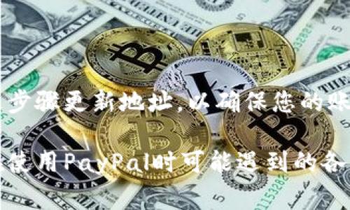 在填写PayPal地址时，确保信息准确无误是非常重要的，这样可以避免在进行交易时出现问题。下面是详细的步骤和注意事项，帮助您正确填写PayPal地址。

1. 创建或登录PayPal账户

在开始填写PayPal地址之前，首先确保您已经创建了PayPal账户。如果您还没有账户，可以访问PayPal官网并按照提示进行注册。注册时，您需要提供一些基本信息，包括电子邮件地址、密码和个人信息。

如果您已经有了PayPal账户，那么只需登录即可。如果忘记密码，可以通过找回密码的功能重设密码。

2. 进入账户设置

登录后，您需要找到“账户设置”或“个人信息”页面。在这个页面上，您可以管理与您的账户相关的各种信息，包括地址、支付方式等。

3. 添加或更新地址信息

在账户设置中，找到“地址簿”或“地址管理”选项。在这里，您可以添加新的地址或编辑现有地址。请注意，邮寄地址一定要准确，包括街道名称、城市、州或省份、邮政编码以及国家。

4. 确保地址格式正确

在填写地址时，务必遵循当地的地址格式。例如，在美国，通常需要提供街道地址、城市、州和邮政编码。在中国，地址格式可能包括省、市、区以及详细地址。确保所有信息的拼写和格式都是正确的，以避免任何配送或账单问题。

5. 保存和验证地址信息

填写完地址后，一定要保存更改。在某些情况下，PayPal可能会要求您验证地址，例如通过发送验证邮件或短信到您的注册邮箱或手机号码。如果遇到这种情况，请务必按照指示完成验证过程。

6. 地址使用注意事项

在进行每笔交易时，确保选择正确的地址。如果您有多个地址，可以在交易过程中选择您要使用的地址。请注意，某些商家可能只支持特定的配送地址，选择时请确认以确保交易顺利完成。

7. 如何处理地址变更

如果您搬家或需要更改地址信息，及时更新您的PayPal地址是非常重要的。登录账户并按照上述步骤更新地址，以确保您的账户信息始终是最新的。这不仅涉及到您的邮寄地址，也可能影响到某些支付方法的验证。

以上是关于如何填写和管理PayPal地址的详细信息。通过确保地址的准确性，可以帮助您避免在使用PayPal时可能遇到的各种问题。