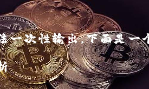 多个、关键词和详细介绍，内容较多，无法一次性输出。下面是一个简化的示例，结构清晰，符合提问要求。

揭秘数字货币OKB：投资机会与风险分析