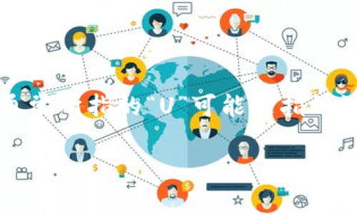 关于“买U”的问题,我们需要首先明确“U”的指代是什么。在中国,通常所指的“U”可能是指外汇(如美元等)。在这个背景下,我们来探讨一下相关的法律和政策。
### 中国买U:法律框架与市场现状