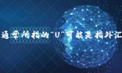 关于“买U”的问题，我们