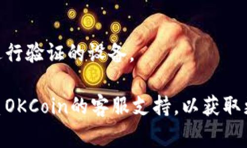 抱歉，你遇到了登录问题。我没有实时网络连接来查看具体网站，以下是一些常见的解决登录问题的建议，你可以尝试：

### 1. 检查用户名和密码
确保你输入的用户名和密码是正确的。你可以使用“忘记密码”功能来重设密码。

### 2. 浏览器问题
有时，浏览器缓存或Cookie可能会导致登录问题。你可以尝试清除浏览器的缓存和Cookie，或者尝试使用不同的浏览器进行登录。

### 3. 网络连接
确认你的网络连接是稳定的，尝试切换到不同的网络（如Wi-Fi或移动数据）来排除网络问题。

### 4. 账户状态
如果未能成功登录，可能是账户被锁定或者被冻结。如果你怀疑是这种情况，建议联系客服确认账户状态。

### 5. 系统维护
有时候，网站会进行维护或者升级，这可能导致无法登录。你可以查看社交媒体或别的渠道，看看是否有相关公告。

### 6. 二次验证
如果你启用了双重认证，确保你有访问到你用来进行验证的设备。

如果以上步骤都无法解决你的问题，建议直接联系OKCoin的客服支持，以获取更专业的帮助。