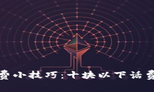 支付宝充值话费小技巧：十块以下话费也能轻松搞定