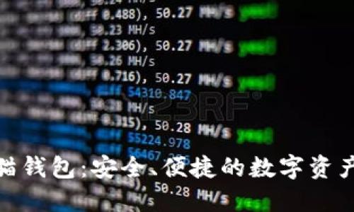 数字货币熊猫钱包：安全、便捷的数字资产管理新选择
