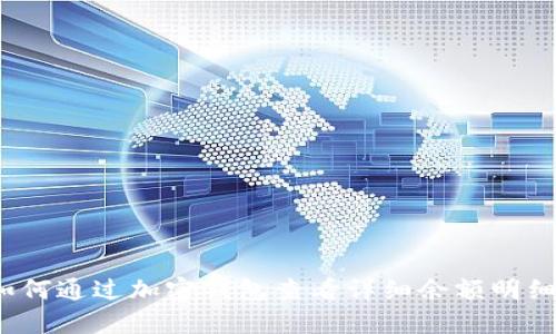 如何通过加密钱包查看详细余额明细？