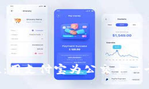 轻松充值：用支付宝为公交卡一卡通加油！