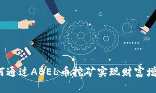 如何通过ABEL币挖矿实现财富增值？