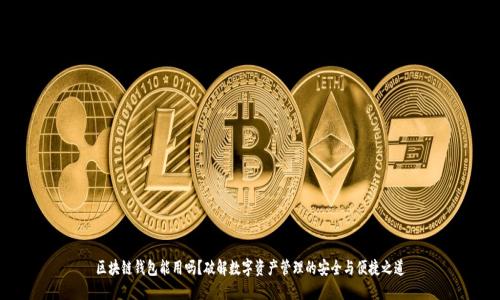区块链钱包能用吗？破解数字资产管理的安全与便捷之道