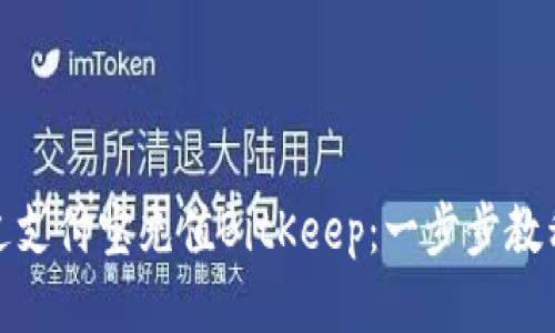 如何通过支付宝充值BitKeep：一步步教程与攻略