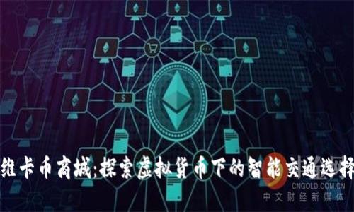 维卡币商城：探索虚拟货币下的智能交通选择