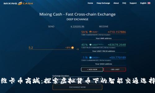 维卡币商城：探索虚拟货币下的智能交通选择