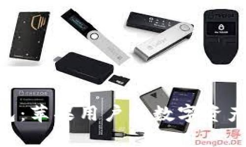 探索988钱包：苹果用户的数字资产管理新选择