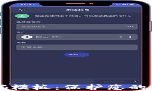 
区块链钱包密钥密码模板：保护您的数字资产安全的指南