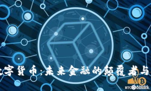  揭秘UTP数字货币：未来金融的颠覆者与投资新机遇