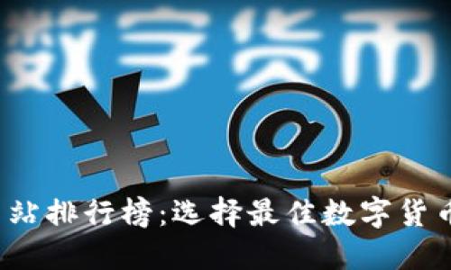 2023年虚拟币交易网站排行榜：选择最佳数字货币交易平台的完整指南