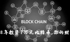 : 如果在2008年投资1万元比