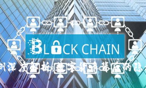 USDT洗钱案例深度解析：数字货币背后的隐秘交易与风险