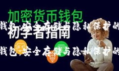 数字货币钱包：安全存储