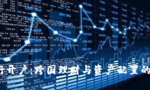  境外银行开户：跨国理财与资产配置的最佳选择