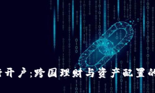  境外银行开户：跨国理财与资产配置的最佳选择