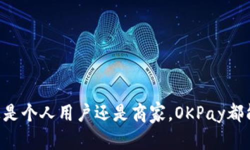 解锁财务自由：OKPay安卓官网app下载全攻略
OKPay, 安卓下载, 财务管理/guanjianci

引言
在数字化迅速发展的今天，金融与支付领域正在经历前所未有的变革。用户对支付方式的需求日益多样化，安全、便捷和高效成为追求的目标。OKPay作为一款相对新兴的支付软件，凭借其独特的功能与优势，正逐步受到越来越多用户的青睐。本文将详细介绍OKPay安卓官网的下载步骤、应用特色、使用优势及其如何帮助用户实现财务自由，同时也会解答一些常见问题，帮助用户更好地了解和使用OKPay。

一、OKPay简介
OKPay是一款旨在为用户提供高效、安全的在线支付解决方案的应用程序。它不仅支持传统的在线支付功能，同时也积极融入了最新的金融科技创新。无论是个人用户还是商家，OKPay都能够满足不同的需求，助力用户在日常生活与商务活动中实现轻松支付。

二、如何下载OKPay安卓官网应用
下载安装OKPay安卓应用并不复杂，下面将为您提供详细的步骤指导：
ol
listrong步骤一：访问官网/strong - 打开浏览器，输入OKPay的官方网站链接。/li
listrong步骤二：找到下载链接/strong - 在官网首页，您可以看到“下载”选项，点击后选择适合的安卓版本。/li
listrong步骤三：启动下载/strong - 点击下载按钮后，系统会自动下载安装包。/li
listrong步骤四：安装应用/strong - 下载完成后，在手机的“下载”文件夹中找到APK文件，点击进行安装。根据系统提示完成安装步骤。/li
listrong步骤五：注册/登录账号/strong - 安装完成后，打开应用进行注册或登录即可开始使用。/li
/ol

三、OKPay的核心功能
OKPay提供了一系列强大的核心功能，帮助用户在财务管理及支付方面实现高效操作：
ul
listrong便捷支付/strong - 支持多种支付方式，包括信用卡、借记卡及在线钱包，用户可以根据自己的需求选择合适的方式。/li
listrong实时到账/strong - 交易成功后，资金迅速到账，避免了等待时间，让用户体验到高效的交易体验。/li
listrong智能财务管理/strong - 内置智能财务分析工具，可帮助用户实时监控支出，合理规划预算，提高财务管理能力。/li
listrong高安全性/strong - 采用业界领先的加密技术，保障用户的资金安全及个人信息隐私。/li
listrong多语言支持/strong - 应用支持多种语言，方便全球用户使用。/li
/ul

四、OKPay适合哪些用户群体
由于其多样化的功能，OKPay适合不同的用户群体：
ul
listrong个人用户/strong - 需要一个高效的支付工具来管理生活开销的人群。/li
listrong小企业主/strong - 需要低成本、高效率的支付割接方案的中小企业。/li
listrong自由职业者/strong - 从事在线工作的个体，只需简单方便的支付方式即可收取报酬。/li
listrong跨国用户/strong - 经常进行国际交易，需要支持多种货币的用户。/li
/ul

五、如何提升使用OKPay的体验
为了充分发挥OKPay的优势，用户可以尝试以下几点建议：
ul
listrong定期查看财务报表/strong - 定期使用应用内置的财务管理工具，可以帮助用户了解自己的消费习惯，以朝着更好的财务目标努力。/li
listrong及时更新应用/strong - 确保下载并更新到最新版本，以获取最新功能及安全补丁。/li
listrong参与社区交流/strong - 通过OKPay的用户社区，获取更多使用经验及技巧。/li
/ul

问题一：OKPay的安全性如何保障？
安全性一直是用户在选择支付平台时最为关注的问题之一。OKPay在安全性保障方面采取了多种措施，确保用户的资金与信息安全。
首先，OKPay采用了最新的加密技术，通过数据加密和防火墙的结合，有效抵御外部攻击。所有传输的数据都经过SSL加密，保护用户的支付信息。
其次，OKPay设置了多重身份验证机制，要求用户在进行高风险操作时（例如大额支付或账户设置变更）输入额外的验证码，以降低风险。
此外，OKPay还设有专门的安全监控团队，实时监测账户活动，一旦发现可疑行为，立即采取行动，如冻结账户或主动联系用户确认。
最后，用户在使用OKPay时也应定期更改密码，对于未激活的设备进行及时清理，不与他人共享账密，从而加强账号安全。

问题二：为什么选择OKPay而不使用其他支付平台？
在众多支付平台中，OKPay凭借其独特的优势吸引了大量用户。首先，OKPay的低手续费政策，尤其适合那些进行频繁交易的用户。
其次，OKPay提供的智能财务管理工具对于用户来说极具吸引力，这款应用不仅仅是支付工具，更是一个完整的财务管理解决方案，帮助用户更好地管理收支。
第三，OKPay在用户体验设计上的投入，使其界面友好、易上手，降低了用户的使用门槛。对于不太懂技术的用户，OKPay的操作流程清晰简洁，方便任何人使用。
此外，OKPay的全球化发展战略意味着它不但专注于本土市场，还积极拓展国际市场，让用户在进行跨国交易时，不再为汇率问题而烦恼。
最后，OKPay的财务透明度高，用户在使用过程中可以随时查看账户余额与交易记录，避免了不明收费的问题，提升了用户的信任感。

问题三：如何解决OKPay使用中的常见问题？
在使用OKPay期间，用户难免会遇到一些问题，但大部分问题都有解决办法。比如，如果用户在注册过程中遇到问题，可以通过查看官方网站提供的常见问题解答，或者联系客服进行咨询。
针对支付失败的情况，用户首先应确认网络连接是否正常，其次需检查账户余额是否足够，若以上均正常仍无法支付，可尝试重新启动应用或更新应用至最新版本。
对于无法登录的问题，通常是由于密码错误或账号被冻结。用户可根据提示进行密码重置，若账号被冻结，应及时联系客服解锁。
另外，用户在使用过程中遇到的界面语言问题，可以在应用设置中切换至自己熟悉的语言版本，提升使用体验。
总之，OKPay在处理用户问题时十分迅速，用户只需通过应用内或官网的客服渠道，通常都能在短时间内得到帮助。

问题四：OKPay未来的发展方向与规划
随着数字支付行业的迅速发展，OKPay也在不断地针对市场需求进行调整与。未来，OKPay计划在以下几个方面进行深入发展。
首先，OKPay加大对新技术的研发投入，特别是在人工智能和区块链技术的应用，以提升交易安全性和实时处理能力。这将使得OKPay在同类产品中更具竞争力。
其次，OKPay希望通过用户反馈，进一步用户体验。在接下来的版本中，将优先解决用户反映的痛点，持续改善产品性能和使用界面。
第三，OKPay计划扩展其跨境支付业务，使得用户在进行国际交易时享受更低的成本与更高的效率，尤其是对于需要频繁进行国际业务的用户，具有重要意义。
最后，OKPay也会加强品牌宣传和市场推广，提升公司在行业内的知名度和认可度，以期吸引更多的用户加入这个绿色金融生态圈。

总结
综上所述，OKPay是一款功能强大且使用便捷的在线支付工具，不仅满足了日常支付需求，更在财务管理上提供了极大的助力。通过本文的介绍，相信您对OKPay有了更深入的了解。无论您是个人用户还是商家，OKPay都能够帮助您在财务管理的道路上更进一步。在金融科技快速发展的时代，选择OKPay，就是选择了安全、便捷与高效的未来。