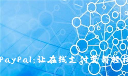 掌握PayPal：让在线支付变得轻松无忧