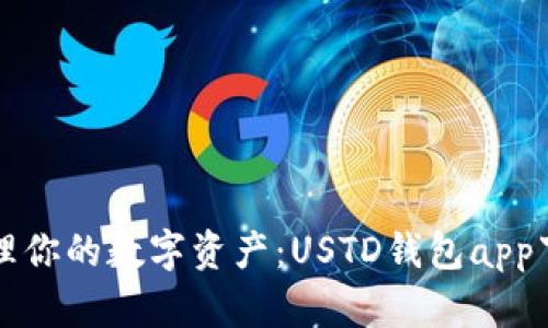 轻松管理你的数字资产：USTD钱包app下载指南
