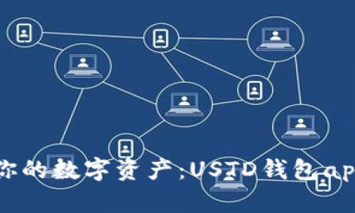 轻松管理你的数字资产：USTD钱包app下载指南