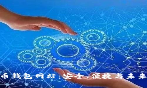 探索数字货币钱包网站：安全、便捷与未来的金融革命