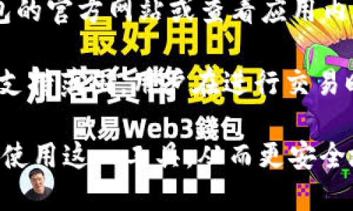 全面解析U币钱包：安全、高效的数字资产管理解决方案

U币、数字钱包、资产管理/guanjianci

在数字经济蓬勃发展的今天，数字资产的管理显得愈发重要。U币钱包作为一种新兴的数字钱包，受到了广泛的关注和使用。本文将全面解析U币钱包的功能、特点，以及如何安全有效地管理数字资产。同时，我们将讨论用户在使用U币钱包时常见的一些问题和解决方案，帮助大家更好地理解这一数字资产管理工具。

U币钱包是什么？

U币钱包是一款多功能的数字货币钱包应用，旨在为用户提供便捷、安全的数字资产存储与管理服务。它可以支持多种数字货币的存储、转账、交易等操作，用户只需通过简单的操作即可快速完成数字资产的管理。

U币钱包的最大优势在于其用户友好的界面，用户可以轻松上手，无需专业的技术知识。此外，U币钱包注重安全性，采用多重加密技术，确保用户资产的安全性。同时，U币钱包还具备较高的交易效率，能够支持用户快速完成资金的转账和兑换。

U币钱包的基本功能

U币钱包提供多种功能以满足用户的不同需求，主要包括：

ul
  li资产管理：用户可在U币钱包中管理多种数字货币，通过简单的操作查看资产余额及其变动情况。/li
  li转账与收款：用户可方便地将数字货币转账给他人，也可以接收他人的转账。/li
  li买卖交易：U币钱包支持数字货币的买卖交易，用户可以直接在钱包内进行交易，实时查看市场行情。/li
  li安全保障：U币钱包运用多重安全措施，包括私钥分离、双重认证、冷钱包存储等，确保用户资产安全。/li
  li便捷操作：用户可通过手机或电脑随时随地访问U币钱包，快捷方便地管理数字资产。/li
/ul

U币钱包的安全性

安全性是数字钱包用户最为关注的方面，U币钱包在安全性上采取了多项措施：

首先，U币钱包采用了先进的加密算法，所有用户数据和交易信息都经过加密处理，以保护用户隐私和资产安全。其次，U币钱包支持双重认证，用户在登录或进行重要操作时需要输入额外的验证码，增加了账户被盗的风险。

此外，U币钱包还实现了私钥分离机制，用户的私钥不会存储在服务器上，而是保存在用户的设备中，防止黑客通过攻击服务器获取用户资产。最后，U币钱包还提供了冷钱包存储服务，将用户的大额资产存放在离线环境中，有效降低被盗风险。

如何安全使用U币钱包

虽然U币钱包提供了多种安全措施，但用户在使用过程中也应注意以下几点：

ul
  li保持软件更新：及时更新U币钱包至最新版本，以获取最新的安全补丁和功能。/li
  li使用强密码：设置复杂且不易被猜测的密码，并定期更换密码，提高账户安全性。/li
  li开启双重认证：务必启用双重认证功能，让账户具有更高的安全性。/li
  li谨慎点击链接：避免点击任何不明链接，防止网络钓鱼或恶意软件攻击。/li
  li备份私钥：妥善保管和备份个人私钥，以防止因设备损坏或丢失导致的资产损失。/li
/ul

U币钱包的使用指南

使用U币钱包其实非常简单，以下是具体步骤：

ol
  li下载并安装：访问U币钱包的官方网站，下载适合自己设备的版本，按照指示完成安装。/li
  li注册账户：打开U币钱包后，按照提示进行账户注册，填写必要的个人信息及设置密码。/li
  li安全设置：完成注册后，立即进行安全设置，开启双重认证功能，并保管好私钥。/li
  li充值资金：根据提示充值一定数量的数字货币，确保操作过程中仔细阅读相关费用和时间信息。/li
  li管理资产：充值完成后，用户可以随时查看资产情况、进行交易或转账操作。/li
/ol

用户常见问题与解答

在使用U币钱包的过程中，用户可能会遇到各种问题，下面是四个常见问题及其解答：

问题一：如果忘记钱包密码，怎么办？

忘记密码是许多用户在使用数字钱包时常遇到的问题。对于U币钱包，官方通常会提供找回密码的功能。用户可以通过注册时绑定的电子邮件或手机号码请求重置密码的链接。在收到重置链接后，用户需遵循程序设置新密码。

如果用户没有绑定电子邮件或手机号码，则找回密码的过程将会变得复杂。建议在注册时，务必绑定个人的常用邮箱或手机，以便后续安全验证。如果以上方法都无法解决问题，用户可能需要与U币钱包的客户支持团队联系，提供相应的身份验证信息，如身份证件或其他信息，来验证身份并寻求进一步帮助。

问题二：如何确保U币钱包内的资产安全？

用户在使用U币钱包时，确保资产安全的方法有很多。如前面所述，首先要确保启用双重认证，使用强密码。在日常使用中，建议定期更换密码，不要随意在公共场合使用公共Wi-Fi进行敏感操作，以避免潜在的网络攻击。

此外，用户可以定期查看账户活动记录，若发现任何异常交易，需立即采取措施，如更改密码、联系支持团队等。在存储大额资产时，可考虑使用冷钱包进行离线存储，增强安全性。

在使用过程中，还要保持警惕，避免下载未经验证的附加插件或软件，以防止恶意软件的侵害。保持U币钱包的更新，确保使用最新的安全技术。

问题三：如何进行U币的钱包迁移？

钱包迁移通常涉及到在不同设备或不同钱包之间转移资产。U币钱包的迁移过程相对简单，用户只需在新设备或新钱包中导入原有钱包的私钥或助记词即可。具体步骤如下：

ol
  li在新设备上安装U币钱包：确保下载并安装最新版本的U币钱包。/li
  li导入私钥：打开钱包软件，选择导入选项，然后输入原钱包的私钥或助记词，按照提示完成导入。/li
  li确认资产转移：完成导入后，检查资产是否成功转入新钱包，并确保所有功能正常运行。/li
/ol

需要注意的是，私钥与助记词的保密与安全十分重要，一旦泄漏，Assets可能会被盗取。因此，确保在安全的环境中进行迁移，避免使用公共网络。

问题四：U币钱包支持哪些数字货币？

U币钱包的优势之一就是其支持多种类型的数字货币。具体支持的数字货币种类可能会随着市场的发展而发生变化，因此建议用户前往U币钱包的官方网站或查看应用内信息以获取最新的支持列表。

通常情况下，U币钱包会支持主流的数字货币，如比特币（BTC）、以太坊（ETH）、USDT、Litecoin（LTC）等。同时，越来越多的德尔币种也逐渐被纳入支持范围。用户在进行交易时可以方便地查看当前支持的币种及其交易信息，从而做出合理的资产配置。

总结而言，U币钱包为用户提供了一个安全、高效的数字资产管理平台，通过了解其基本功能、使用方法以及安全措施，用户能够更好地掌握如何使用这一工具，从而更安全地进行数字资产的管理与交易。