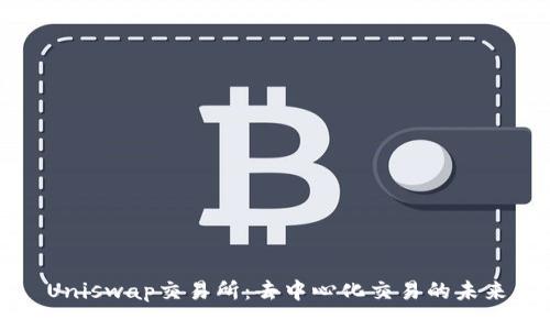 Uniswap交易所：去中心化交易的未来
