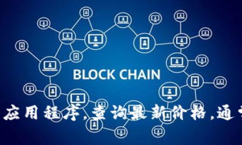 截至2023年10月，我无法提供实时的泰达币（USDT）价格。可以通过各大加密货币交易所或金融应用程序，查询最新价格。通常，泰达币的价值约为1美元，但市场波动可能会导致其略有浮动。请查阅相关平台获取实时信息。