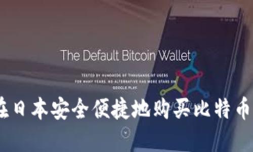 如何在日本安全便捷地购买比特币（BTC）