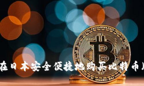 如何在日本安全便捷地购买比特币（BTC）