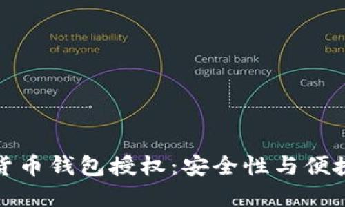 解密数字货币钱包授权：安全性与便捷性的平衡