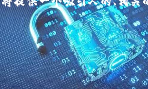 在撰写关于“查询 USDT 钱包地址的步骤”的内容之前，我将提供一个吸引人的、相关的关键词，并详细解释查询步骤，同时回答可能相关的问题。

步骤一：构建和关键词

: 如何安全地查询你的 USDT 钱包地址？