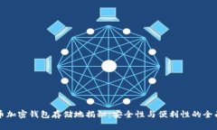 比特币加密钱包存储地揭