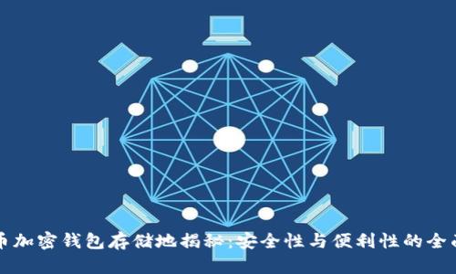 比特币加密钱包存储地揭秘：安全性与便利性的全面指南