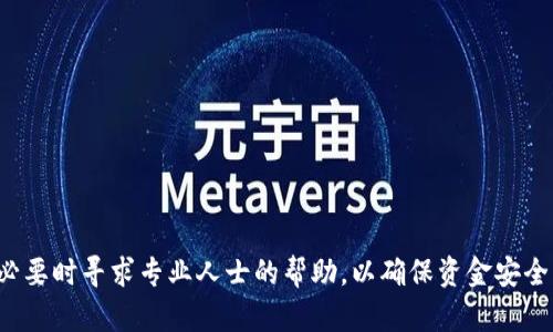 如何将USDT安全提现到支付宝：完整指南
USDT提现, 支付宝, 数字货币/guanjianci

在数字货币迅猛发展的今天，USDT（泰达币）作为一种常用的稳定币，其流通性和便利性得到了越来越多人的认可。当我们拥有了USDT后，很多人希望能够将其提现到自己的支付宝账户中，以便进行日常消费或投资。那么，如何将USDT安全提现到支付宝呢？本文将为您详细介绍这一流程，包括相关的操作步骤、注意事项以及可能遇到的问题。

一、理解USDT与支付宝的关系
USDT是一种基于区块链技术发行的稳定币，其价值与美元挂钩，1 USDT=1 USD。由于其高流动性，USDT被广泛用于交易所的交易，以及个人之间的转账。而支付宝作为我国主流的支付工具之一，拥有庞大的用户基础和便利的支付功能。因此，将USDT提现到支付宝可以有效地将数字货币转换为人民币，便于在日常生活中使用。

二、USDT提现到支付宝的方式
目前将USDT提现到支付宝主要有两种方式：通过交易所进行提现，或通过个人对个人（P2P）交易实现提现。以下将详细介绍这两种方式的操作流程：

h41. 通过交易所提现/h4
许多主流的数字货币交易所提供USDT提现至支付宝的功能。操作步骤如下：
ol
li注册并登录交易所账户：选择一家可信赖的数字货币交易所，如币安、火币网等，完成注册并进行身份验证。/li
li充值USDT：在交易所的充值页面选择USDT，并按照提示将您的USDT地址填写到所用钱包中进行充值。/li
li选择提现方式：在提现页面选择“提现到支付宝”。/li
li输入提现金额及支付宝账号：根据提示填写提现金额和支付宝账号，确保信息准确无误。/li
li确认提现：检查所有信息无误后，确认提现申请。交易所会在短时间内处理并将资金转入您的支付宝账户。/li
/ol

h42. 通过P2P交易提现/h4
如果您希望以更灵活的方式提现USDT，可以考虑P2P交易。具体步骤如下：
ol
li选择P2P平台：选择一个支持P2P交易的数字货币平台，如火币网的P2P交易专区。/li
li发布交易信息：您可以选择出售USDT，并设定出售价格，系统会自动匹配买家。/li
li确认交易：收到买家的支付宝付款后，确认到账，然后在平台上释放USDT。/li
li完成后续操作：确认交易成功后，您可以选择将人民币提现到自己的银行账户或支付宝中。/li
/ol

三、提现时的注意事项
在进行USDT提现时，需要注意以下几点：
ul
li选择正规平台：确保您选择的交易所或P2P平台为正规且信誉良好的平台，以避免上当受骗。/li
li确认信息无误：在进行提现操作前，务必再次确认相关的账户信息及提现金额，以避免造成经济损失。/li
li注意手续费：不同平台的提现手续费有所不同，需要提前了解并考虑在内。/li
li关注提现时间：不同的交易所处理提现的速度会有所不同，提前了解清楚预计到账时间。/li
/ul

四、可能遇到的问题
在提现USDT到支付宝的过程中，可能会遇到以下一些问题，下面将逐一进行详细解答：

h41. 提现申请失败，该如何处理？/h4
如果您在提现过程中遇到申请失败的情况，可以考虑以下几个方面：
ol
li检查账户余额：确认您的USDT余额是否足够支付提现所需的金额以及相关手续费。/li
li核实账户信息：确保填写的支付宝信息准确无误，尤其是账号和姓名是否匹配。/li
li了解平台规则：不同平台对提现有不同的规则，查看相关条款以确定是否符合提现条件。/li
li联系客服：如果以上检查后仍无法解决问题，可以联系平台客服，询问详细情况以获得支持。/li
/ol

h42. 提现到支付宝的到账时间是多久？/h4
提现到账时间通常由多个因素影响，包括交易所的处理时间、付款方式等。一般来说：
ul
li通过交易所提现：多数交易所会在审核后快速处理提现申请，通常在数分钟到几小时内到账。/li
li通过P2P交易：到账时间则取决于交易双方的交易速度，一般在确认付款后几分钟内完成。/li
/ul
但需要注意的是，在高峰时段或特殊情况下，到账时间可能会延长，最好保持耐心并耐心等待。

h43. 怎么确保提现的安全性？/h4
在进行USDT提现时，确保资金安全是每个用户非常关心的问题。可以采取以下措施增强安全性：
ol
li启用双重认证：大多数平台提供双重认证功能，建议启用，以增强账户的安全性。/li
li定期更改密码：为了防止黑客攻击，定期对账户密码进行更换，提高安全性。/li
li使用安全设备：尽量避免在公共网络或不谨慎的设备上进行交易，确保使用安全、私人网络。/li
/ol

h44. 如果支付宝账户被冻结，如何处理？/h4
如果您的支付宝账户被冻结或出现问题，可以采取以下措施：
ol
li查看原因：登录支付宝账户，查看被冻结的原因，通常系统会提示相关信息。/li
li联系客服：联系支付宝客服，询问具体情况并请求解冻方案。/li
li提供资料：有时需要您提供账户使用记录或其他相关信息，确保按照要求进行。/li
li维护账户安全：注意账户安全，避免因违规行为导致账户再次被冻结。/li
/ol

总结
将USDT提现到支付宝虽然流程相对简单，但依然需要注意各个环节的安全性与准确性。在进行提现时，确保选择正规的平台，仔细核对每一项信息，必要时寻求专业人士的帮助，以确保资金安全。同时也要关注可能出现的问题，及时处理，维护自己的合法权益。希望本文的介绍能够帮助您顺利完成USDT的提现操作，实现更好的财务管理。