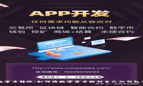 数字币转账：如何将数字货币提到自己的钱包中