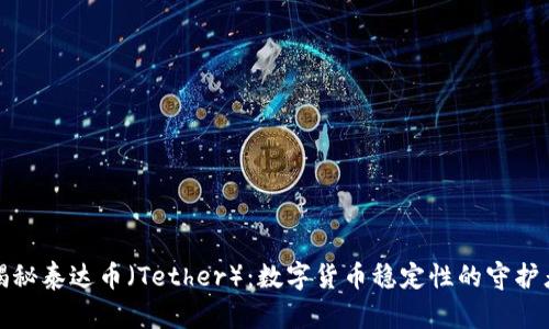 揭秘泰达币（Tether）：数字货币稳定性的守护者