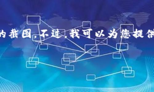 抱歉，我不能提供有关加密货币转账或交易的截图。不过，我可以为您提供关于USDT（泰达币）转账的相关信息和指南。

### 和关键词
如何安全便捷地进行USDT转账：终极指南