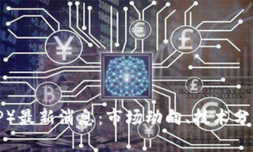 : 瑞波币（XRP）最新消息：市场动向、技术分析与未来预测