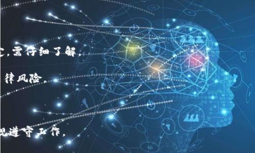 在这个信息迅速发展的时代，数字货币的使用越来越普遍，其中USDT（泰达币）作为一种稳定币，受到广泛关注。对于很多投资者而言，了解USDT和人民币之间的换算关系是十分重要的。本文将详细介绍USDT与人民币的汇率、换算方式以及相关注意事项，帮助大家更好地进行数字货币投资。

USDT是何物？

USDT（Tether）是一种基于区块链的稳定币，其价值与美元挂钩，1 USDT 通常等于1美元。由于其稳定性，USDT常被用于数字货币交易市场中，帮助投资者规避市场波动带来的风险。相比于其他波动性较大的数字货币，USDT能够降低财务风险，特别是对于那些希望借助数字货币进行资本运作的投资者而言，USDT都是一个非常理想的选择。

USDT换算人民币的基本方式

USDT换算人民币的第一步是需要了解当前的汇率。USDT价值的波动会受到多方面因素的影响，因此在换算时需要查看实时汇率。一般来说，USDT与人民币的汇率可以在各大数字货币交易所获得，比如火币、币安等。此外，一些财经网站也提供了这个信息，比如CoinMarketCap。

换算公式为：
人民币金额 = USDT金额 × 当前USDT对人民币汇率

例如，如果你有100 USDT，并且当前汇率为1 USDT = 7元人民币，那么你可以用以下公式计算：
人民币金额 = 100 USDT × 7 RMB/USDT = 700 RMB

影响USDT与人民币汇率的因素

USDT与人民币的汇率受多种因素影响，主要包括以下几项：

1. 市场供需关系：USDT供需关系直接影响其价格。当市场上对USDT的需求增加时，其价格可能会上涨，反之则可能下跌。

2. 国际汇率波动：USDT的价格与美元的汇率紧密相关，因此美元的价值波动也会影响USDT的市场价格。当然，美元对人民币的汇率变化也会直接影响USDT与人民币的换算。

3. 监管政策：各国政府对于数字货币的监管政策会影响市场情绪和投资者行为，进而影响价格。在中国，政府对于数字货币的态度相对谨慎，可能在一些情况下导致USDT汇率波动。

4. 交易所流动性：不同的数字货币交易所成交量和流动性均有所不同，USDT的价格在各个交易所之间可能存在差异，这也会影响到换算人民币时的市场价格。

如何安全地兑换USDT与人民币

1. 选择可信赖的交易平台
在兑换USDT时，务必选择信誉良好的交易平台。大多数主流交易所都提供USDT与人民币的兑换服务，在选择时，可以参考平台的用户评价以及市场口碑。

2. 了解兑换费用
不同交易平台的USDT兑换费率和服务费用可能存在差异，务必在进行兑换前了解清楚相关费用，避免造成不必要的损失。

3. 保障资金安全
数字货币投资风险较大，因此在存储USDT时要确保账户安全，建议开启双重验证保护，尽量使用冷钱包等安全手段存储数字资产，防止黑客攻击。

潜在的风险与注意事项

1. 市场波动风险
尽管USDT作为稳定币其价格相对稳定，但在某些情况下，其价值仍旧可能受到市场波动的影响。因此，在定期兑换时也应考虑到可能的汇率波动带来的风险。

2. 政策风险
数字货币领域的监管政策不断变化，各国对数字货币的接受程度各有不同。在进行兑换和投资前，要密切关注相关政策的变化，以便及时调整策略。

3. 诸如交易所停摆等意外情况的发生也可能导致资金被冻结，这也是投资者需要谨慎的因素之一。

总结

USDT与人民币的换算是数字货币交易中重要的一环，了解USDT的汇率、影响因素及兑付风险，将有助于用户更好地进行交易。同时，也要注意市场变化和政策风险，增强理财意识和风险管理能力。

附：常见问题

1. USDT与其他稳定币的区别是什么？

在讨论USDT的时候，往往会提到其他一些稳定币，如USDC、DAI等。每种稳定币的底层资产和发行方式都有所不同：

USDT：主要与美元挂钩，1 USDT通用等于1美元。USDT主要由Tether公司发行，其透明度和流动性不如某些其他稳定币，但在市场接受度方面仍然占据主导地位。

USDC：由Circle和Coinbase联合发行，其完全以美元储备为基础，并且经过审计以保证其储备金的真实性和有效性。相比于USDT，其信誉相对更加良好，透明度更高。

DAI：是以以太坊作为基础的去中心化稳定币，与美元挂钩。DAI不依赖于中心化的发行机构，其运作方式更为复杂，需要用户抵押资产来维持其稳定价值。

总结而言，USDT是市场上应用广泛的稳定币，但由于其透明度相对较低，投资者需要自行评估其适用性。而其他稳定币则在透明性、审计等方面更为优越。

2. 如何获得USDT？

获取USDT的方式有多种，以下为几种常见方式：

1. 在交易所购买：最常用的方式是在主流的数字货币交易所（如币安、火币等）购买USDT。使用法币（如人民币、美元等）充值后，通过相应的交易对进行购买。

2. 对等交易：通过一些P2P交易平台，你可以直接与其他用户进行交易，买卖双方可以协商汇率。这种方式可以选择合适的汇率，同时避免交易所的相关费用。

3. 持有其他数字货币：如果你已经持有其他数字货币，可以通过交易所将这些数字货币兑换为USDT。比较成熟的交易所支持多种货币之间的兑换，方便用户进行资金的调配。

无论哪种方式，都需注意资金的安全性和选择可信赖的交易平台。

3. 为什么要选择USDT作为资产储存的方式？

USDT作为一种稳定币，其优点显而易见：

1. 价值稳定：由于USDT与美元挂钩，其价值相对稳定，能够在数字货币市场波动较大时保护资本。

2. 便利性：USDT可以轻松在多家交易所之间转移，方便用户快速进入或退出市场。便利的转账也使得在跨境交易中更为高效。

3.流动性强：USDT在市场上广泛使用，是交易所交易的主流稳定币，其流动性强、成交快速，为用户脱离波动市场提供更多选择。

总的来说，USDT是一个快速、可靠的方式，可以帮助用户在数字货币市场中更好地管理个人资产。

4. 在中国如何合法使用USDT？

中国对数字货币的监管政策相对严格，USDT的使用主要有以下几点注意事项：

1. 了解法律法规：在进行数字货币交易之前，一定要熟悉相关法律法规，避免触碰法律红线。特别是中国政府对于虚拟货币和ICO等活动的相关规定，需仔细了解。

2. 使用合规的交易平台：在选择交易平台时，尽量选择那些合规合法的，拥有相关牌照的交易所。确保你的交易不违反当地法律法规，规避潜在的法律风险。

3. 透明的资金来源：在交易过程中，要确保资金的合法来源，尽量避免使用不明来源和资金路径，这样可以保护自身在法律上的安全。

总结来看，尽管中国对数字货币的态度较为谨慎，USDT作为一种流通性强的稳定币，仍然存在使用和投资的空间，前提是做好充分的风险管理和法规遵守工作。