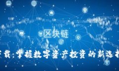  MyToken官网app下载：掌握数