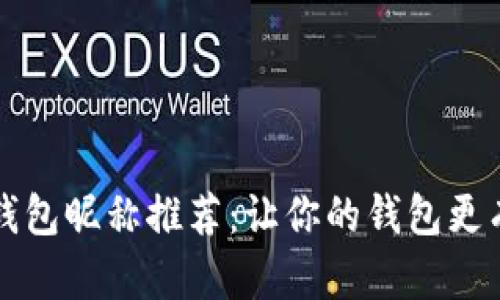 数字钱包昵称推荐：让你的钱包更有魅力