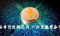 如何在比特派中修改助记